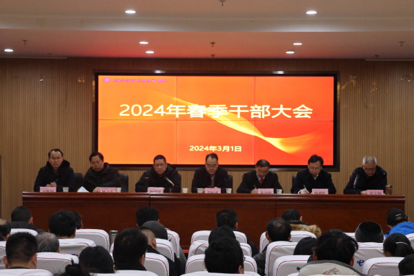 蓝鲸体育app（中国）有限公司召开2024年春季干部大会